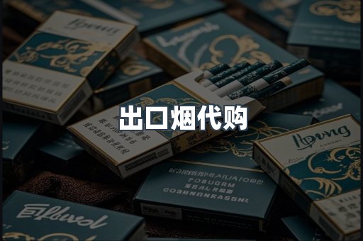 出口烟代购