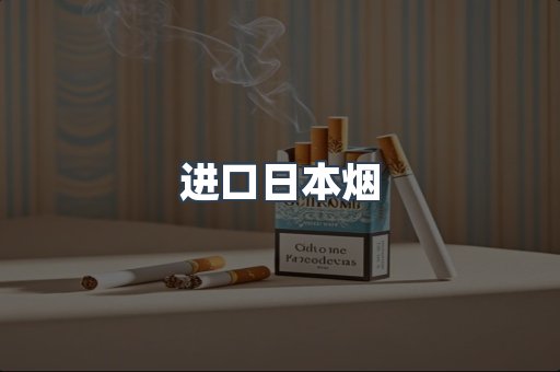 进口日本烟