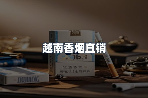 越南香烟直销